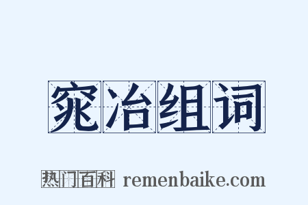 窕冶组词是什么意思的图片